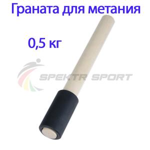 Купить Граната для метания тренировочная 0,5 кг в Западнаядвине 